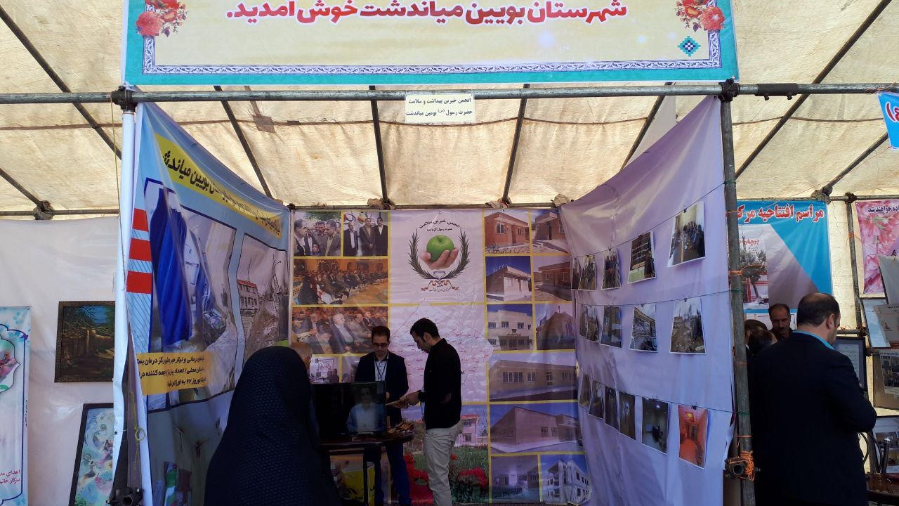 Exhibition booth of the Association of Health and Wellness Donors of the Prophet (PBUH) in Buin and Miandasht city in the eighth annual meeting of the Association of Health and Wellness Donors of Isfahan Province (Imam Hadi (AS))