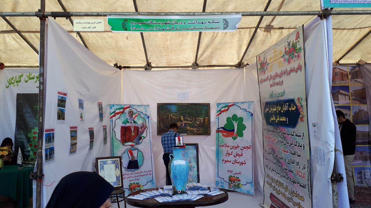 Exhibition booth of Feyz Kowsar Health Donors Association of Semirom city in the eighth annual meeting of Isfahan Health Donors Association (Imam Hadi (AS))