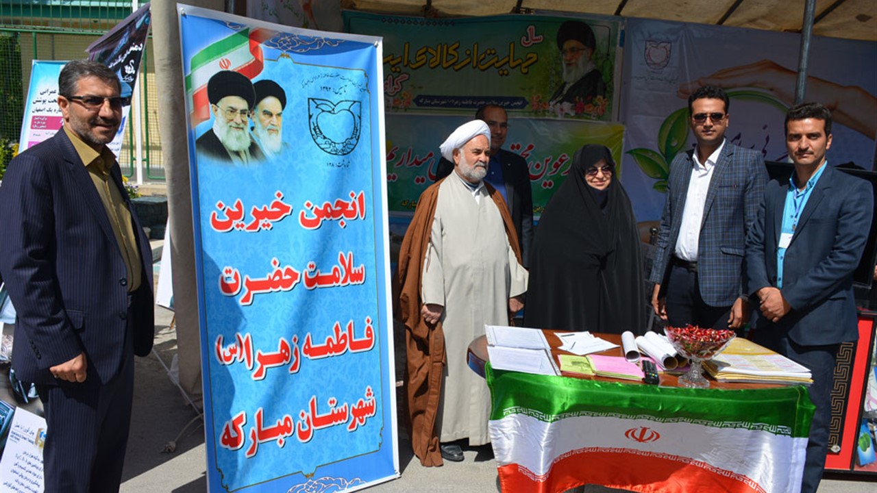 Exhibition booth of Hazrat Fatemeh Al-Zahra Health Donors Association in Mobarakeh city in the eighth annual meeting of Isfahan Health Donors Association (Imam Hadi (AS)