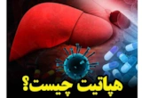 هپاتیت چیست؟