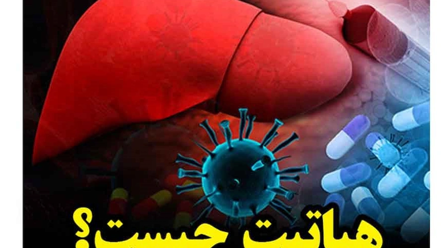 هپاتیت چیست؟