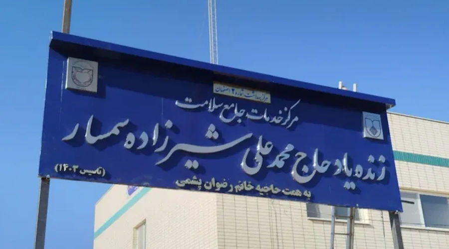 مرکز خدمات جامع سلامت زنده یاد حاج محمد علی شیرزاده سمسار