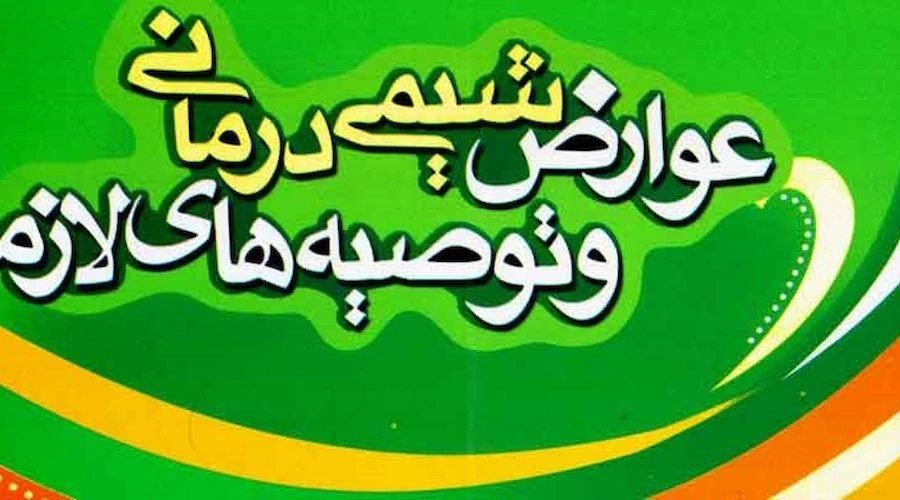 عوارض شیمی درمانی و توصیه های لازم