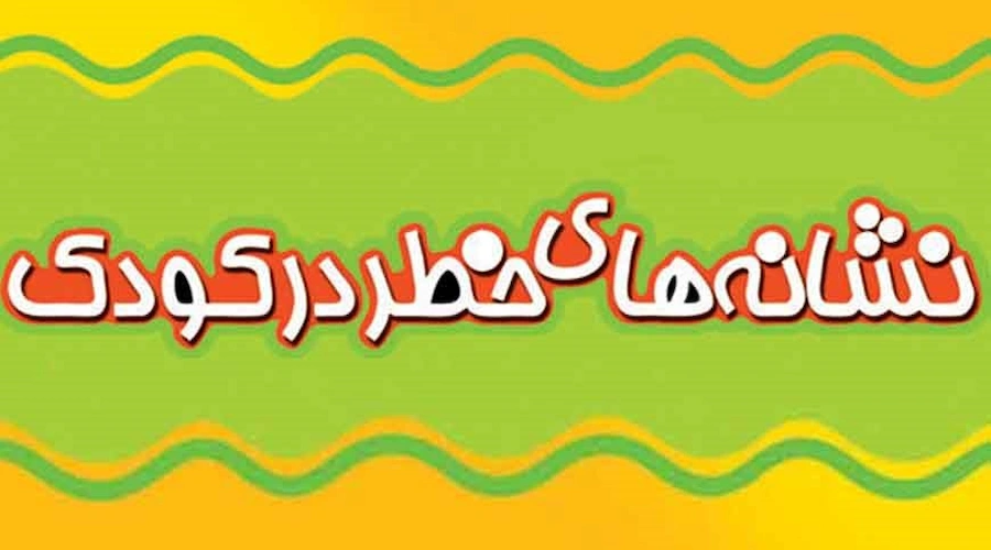 نشانه های خطر در کودک