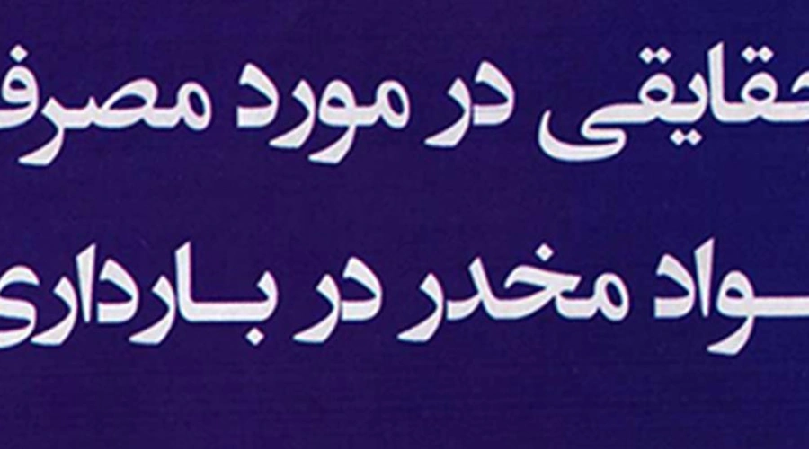 حقایقی در مورد مصرف مواد مخدر در بارداری