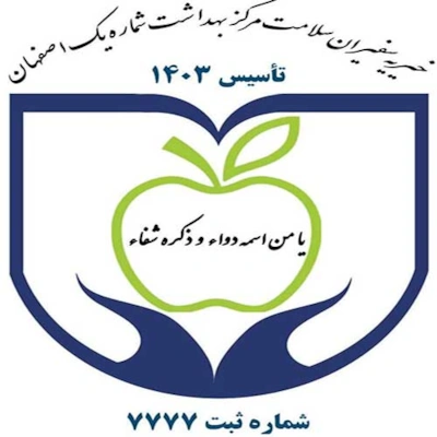 خیریه سفیران سلامت مرکز بهداشت شماره یک اصفهان