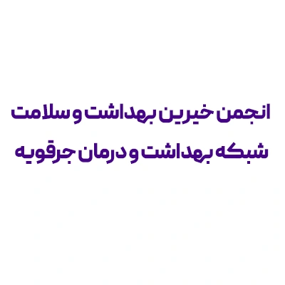 انجمن خیرین بهداشت و سلامت شبکه بهداشت و درمان جرقویه