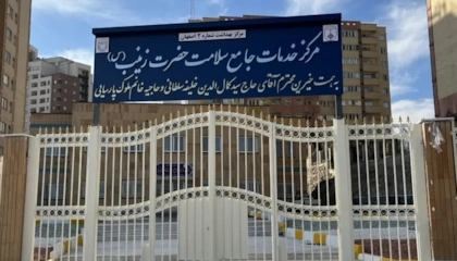 مراسم افتتاحیه مرکز خدمات جامع سلامت حضرت زینب کبری (سلام الله علیها)