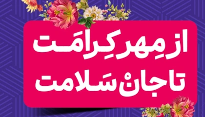 اجتماع بزرگ خیرین بهداشت و سلامت استان اصفهان امام هادی (ع) از مهر کرامت تا جان سلامت