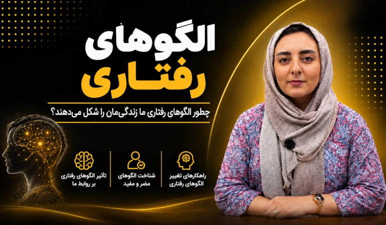 گاهی رفتارهایی را تکرار می‌کنیم، بدون اینکه بدانیم ریشه‌ی آن‌ها کجاست... الگوهای رفتاری می‌توانند روی روابط، تصمیم‌ها و احساسات ما تأثیر بگذارند.