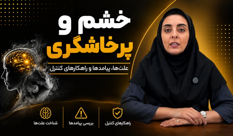 خشم احساسی طبیعی است، اما شیوه بروز آن می تواند بر روابط، آرامش و کیفیت زندگی ما تأثیر بگذارد.
