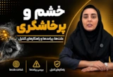 خشم احساسی طبیعی است، اما شیوه بروز آن می تواند بر روابط، آرامش و کیفیت زندگی ما تأثیر بگذارد.
