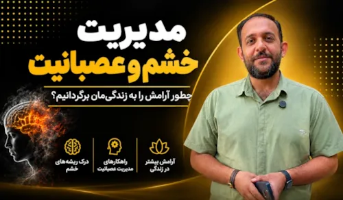خشم خود را مدیریت کنیم، نه اینکه اجازه دهیم خشم ما را مدیریت کند!