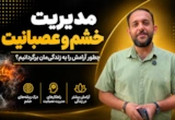 خشم خود را مدیریت کنیم، نه اینکه اجازه دهیم خشم ما را مدیریت کند!