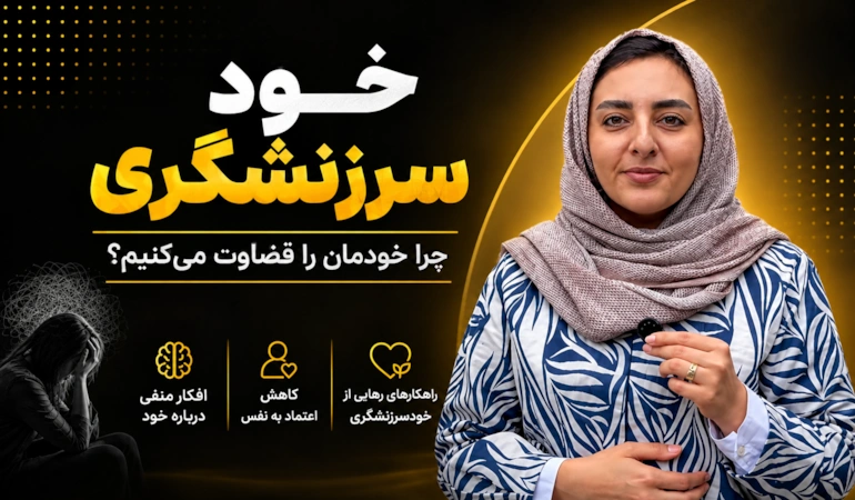گاهی بیش از آنکه دیگران ما را قضاوت کنند، خودمان را سرزنش می کنیم