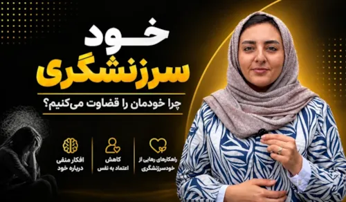 گاهی بیش از آنکه دیگران ما را قضاوت کنند، خودمان را سرزنش می کنیم