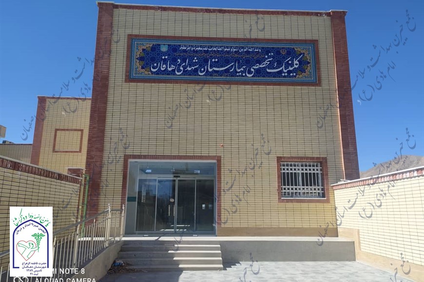 کلینیک تخصصی و بخش ICU و CCU بیمارستان شهدای دهاقان