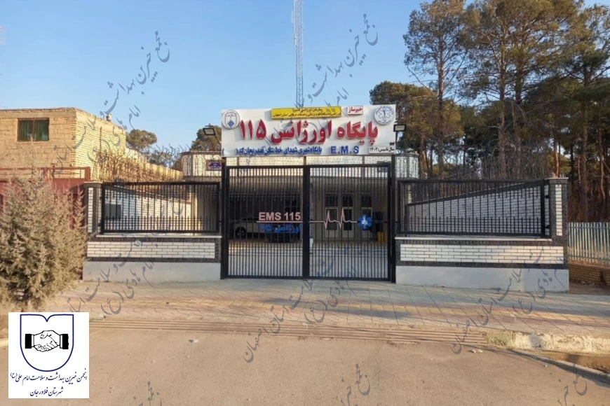 پایگاه اورژانس 115 قهدریجان 