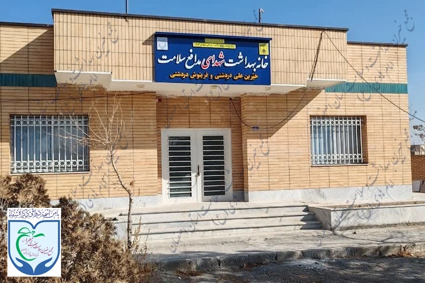 خانه بهداشت شهدای مدافع سلامت کوشکیچه 