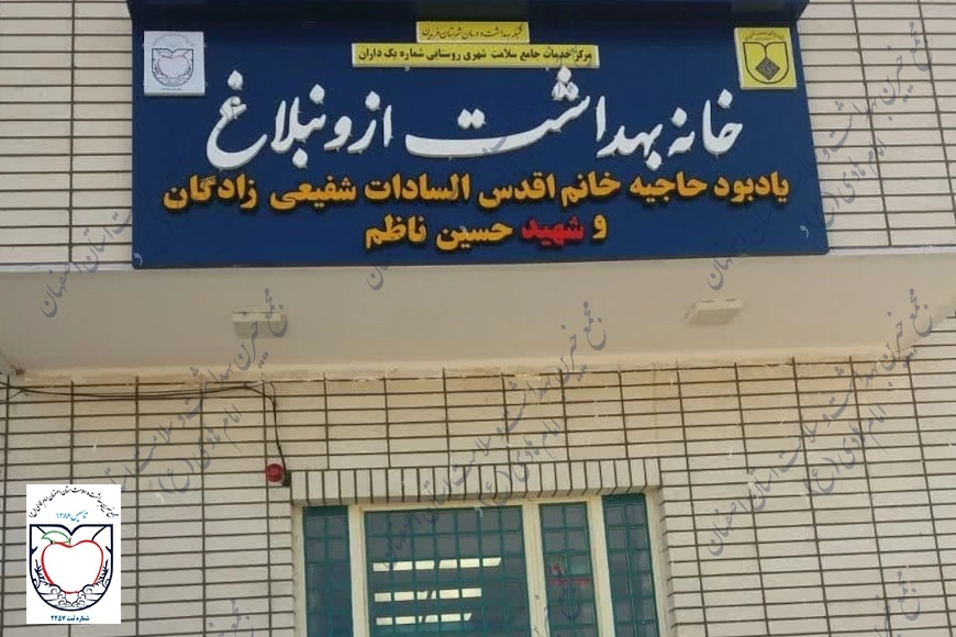 خانه بهداشت ازونبلاغ شهرستان فریدن
