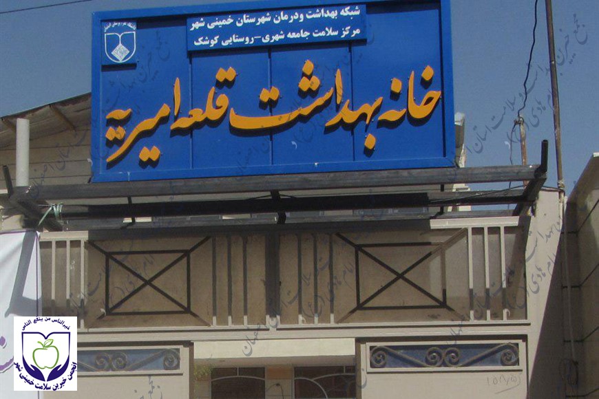 خانه بهداشت قلعه امیریه