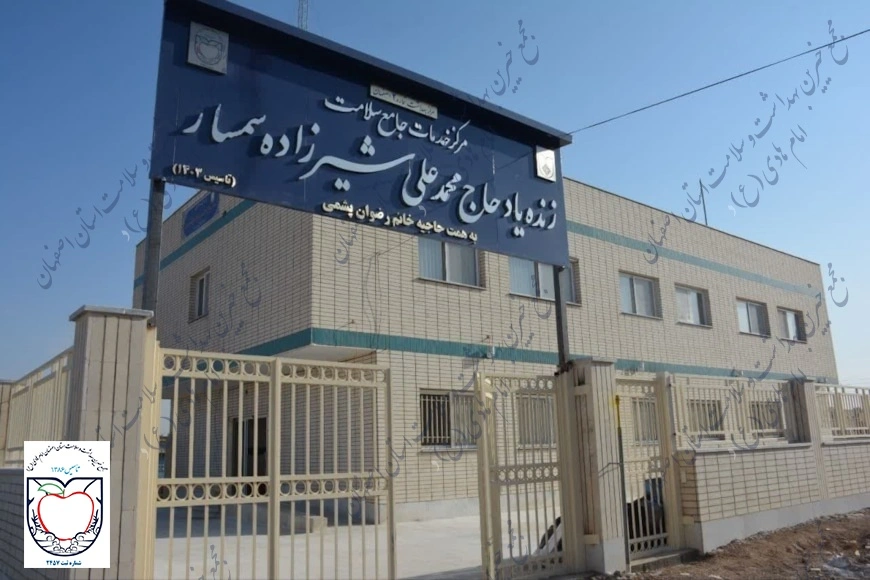 مرکز خدمات جامع سلامت زنده یاد محمدعلی شیرزاده سمسار