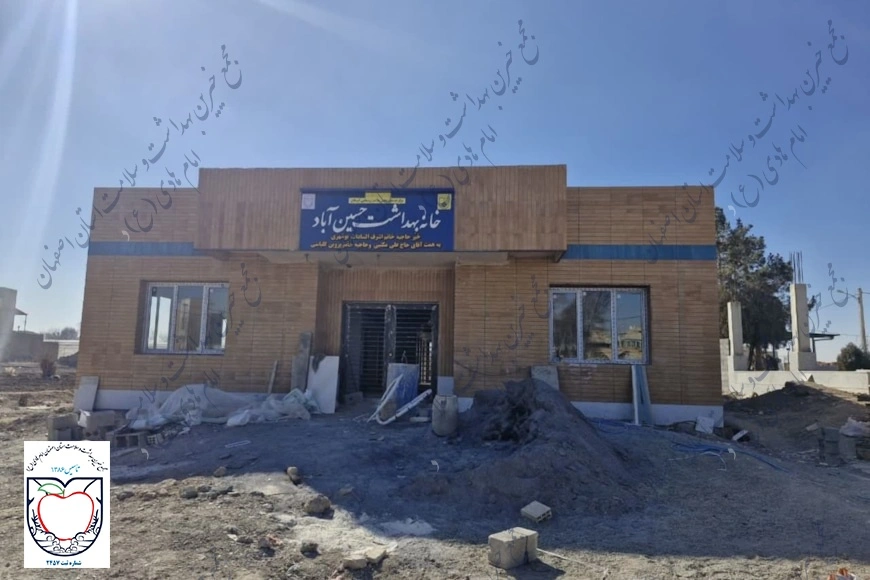 خانه بهداشت حسین آباد فلاورجان