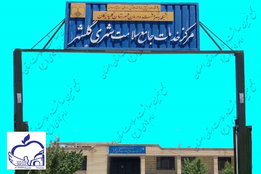 محوطه سازی مرکز خدمات جامع سلامت گلشهر