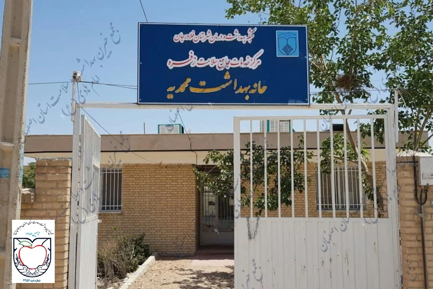 خانه بهداشت محمدیه