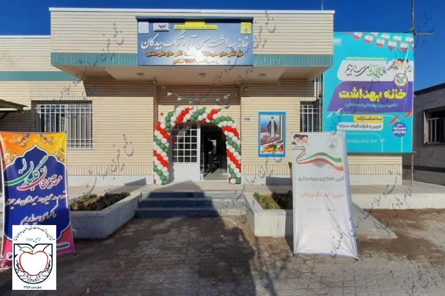 خانه بهداشت حسن آباد تنگ بیدکان شهرستان مبارکه