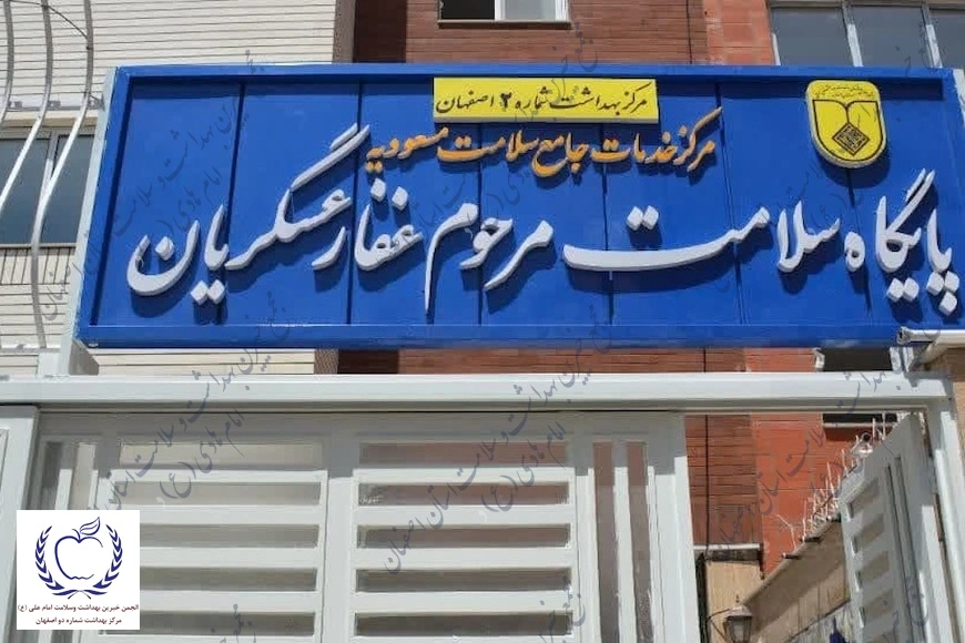 پایگاه سلامت مرحوم غفار عسگریان