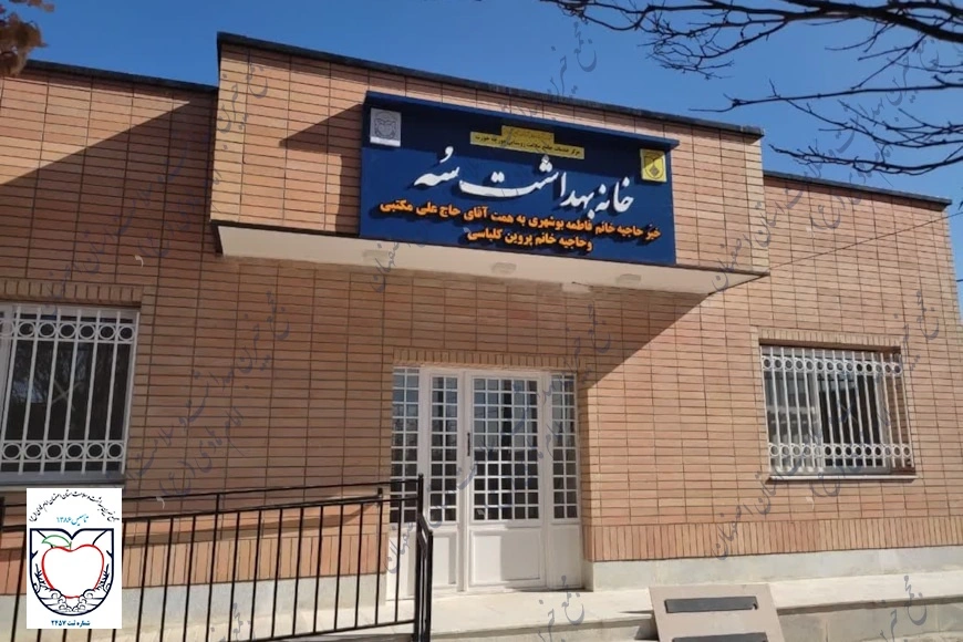 خانه بهداشت سه شهرستان شاهین شهر