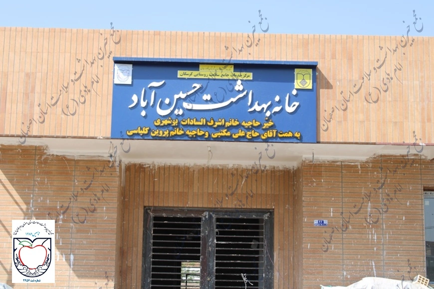 خانه بهداشت حسین آباد فلاورجان