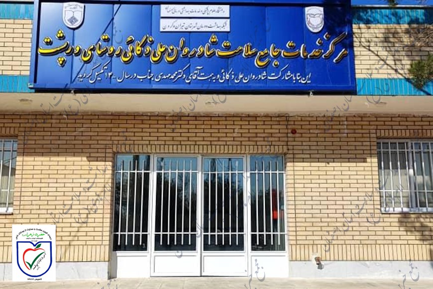 مرکز خدمات جامع سلامت شادروان علی ذکائی روستای ورپشت