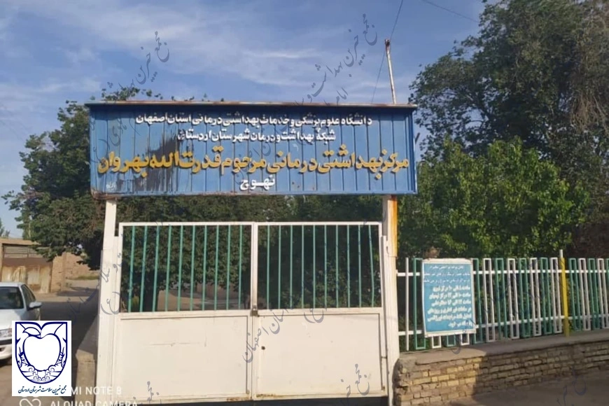 پانسیون پزشک و محوطه مرکز خدمات جامع سلامت نهوج
