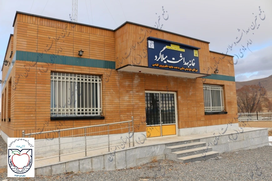 خانه بهداشت میلاگرد شهرستان فریدون شهر