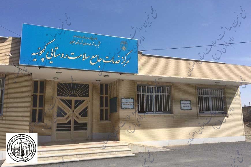 مرکز خدمات جامع سلامت روستایی کچوییه