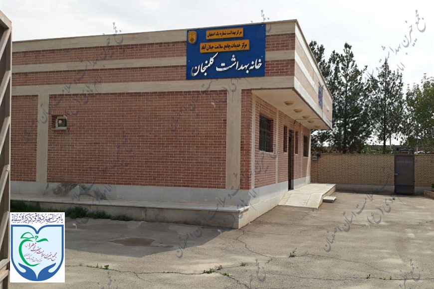 خانه بهداشت کلمنجان