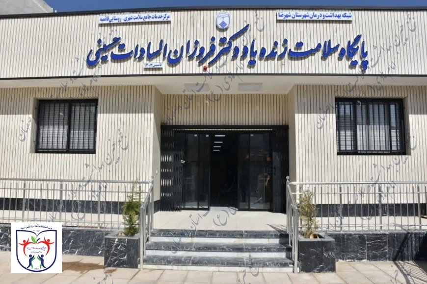 پایگاه زنده یاد دکتر فروزان السادات حسینی