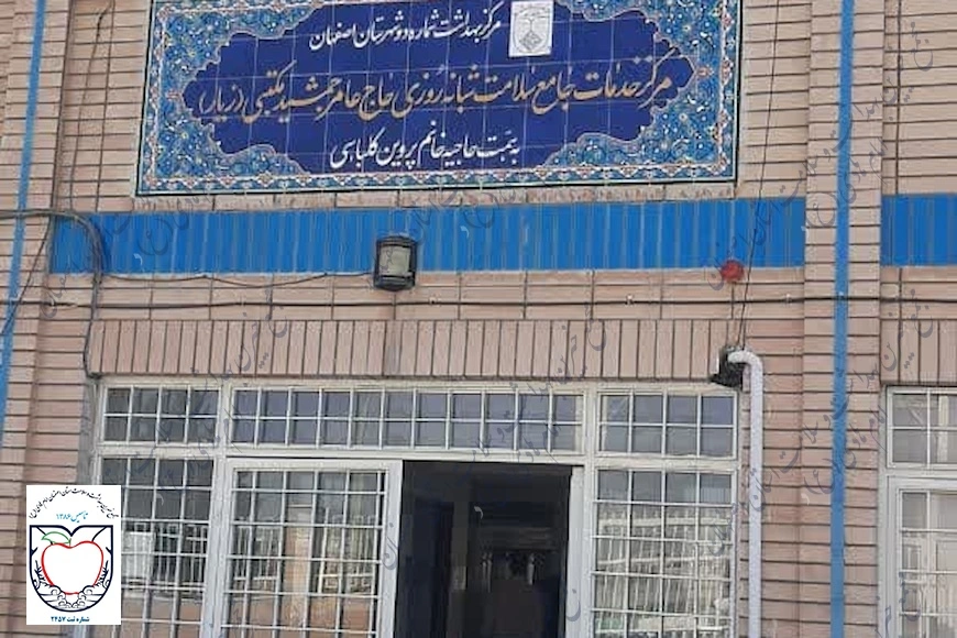 مرکز خدمات جامع سلامت زيار