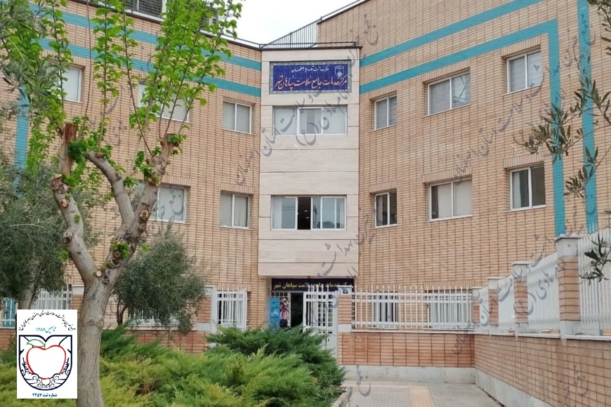 مرکز خدمات جامع سلامت سپاهانشهر