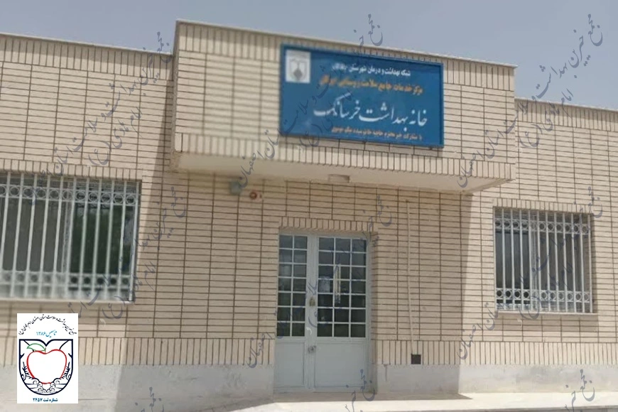 مشارکت در احداث خانه بهداشت خرسانک شهرستان چادگان