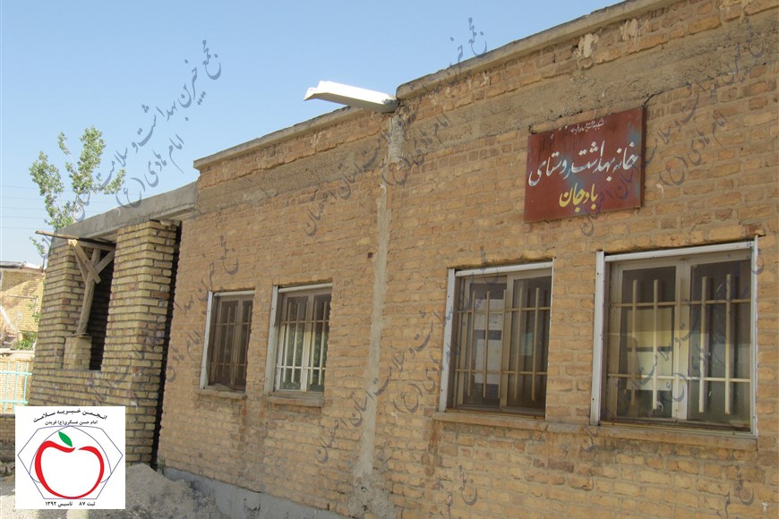 خانه بهداشت بادجان